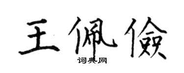 何伯昌王佩俭楷书个性签名怎么写