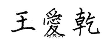 何伯昌王爱乾楷书个性签名怎么写