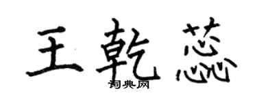 何伯昌王乾蕊楷书个性签名怎么写