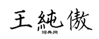 何伯昌王纯傲楷书个性签名怎么写