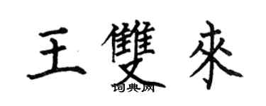何伯昌王双来楷书个性签名怎么写