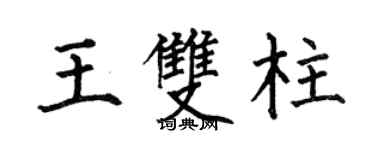 何伯昌王双柱楷书个性签名怎么写