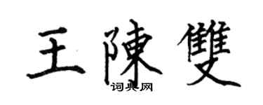何伯昌王陈双楷书个性签名怎么写