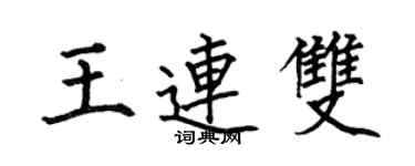 何伯昌王连双楷书个性签名怎么写