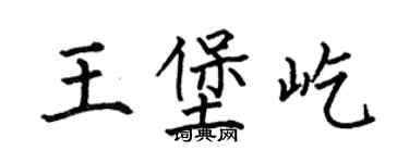 何伯昌王堡屹楷书个性签名怎么写