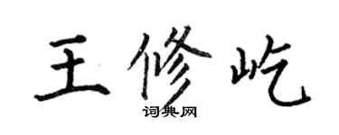 何伯昌王修屹楷书个性签名怎么写