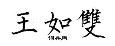 何伯昌王如双楷书个性签名怎么写
