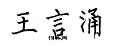 何伯昌王言涌楷书个性签名怎么写