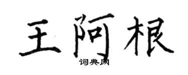 何伯昌王阿根楷书个性签名怎么写