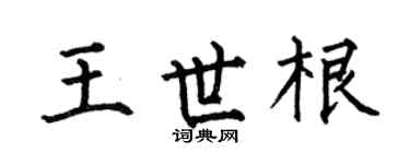 何伯昌王世根楷书个性签名怎么写