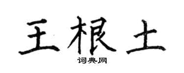 何伯昌王根土楷书个性签名怎么写