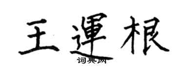 何伯昌王运根楷书个性签名怎么写