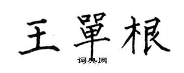 何伯昌王单根楷书个性签名怎么写