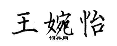何伯昌王婉怡楷书个性签名怎么写