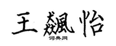 何伯昌王飚怡楷书个性签名怎么写