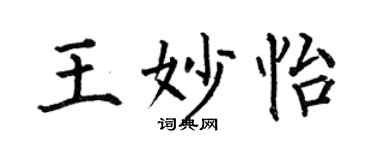 何伯昌王妙怡楷书个性签名怎么写