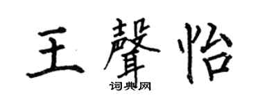 何伯昌王声怡楷书个性签名怎么写
