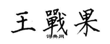 何伯昌王战果楷书个性签名怎么写
