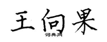 何伯昌王向果楷书个性签名怎么写