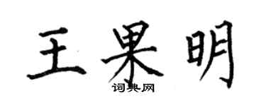 何伯昌王果明楷书个性签名怎么写