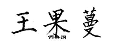 何伯昌王果蔓楷书个性签名怎么写