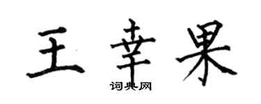 何伯昌王幸果楷书个性签名怎么写