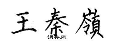 何伯昌王秦岭楷书个性签名怎么写