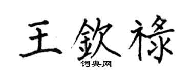 何伯昌王钦禄楷书个性签名怎么写