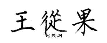 何伯昌王从果楷书个性签名怎么写