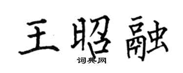 何伯昌王昭融楷书个性签名怎么写