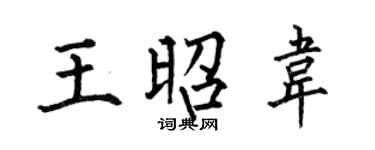 何伯昌王昭韦楷书个性签名怎么写