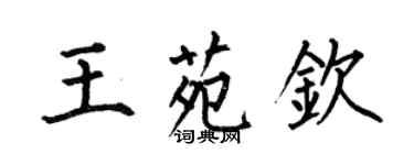 何伯昌王苑钦楷书个性签名怎么写