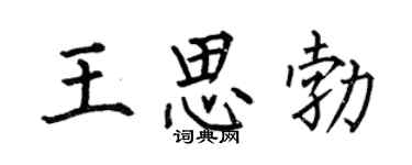 何伯昌王思勃楷书个性签名怎么写