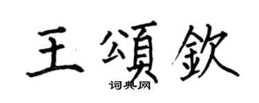 何伯昌王颂钦楷书个性签名怎么写