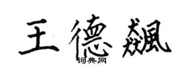 何伯昌王德飚楷书个性签名怎么写