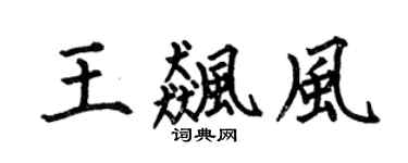 何伯昌王飚风楷书个性签名怎么写