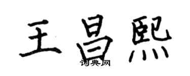 何伯昌王昌熙楷书个性签名怎么写