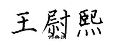 何伯昌王尉熙楷书个性签名怎么写