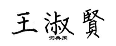 何伯昌王淑贤楷书个性签名怎么写