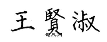 何伯昌王贤淑楷书个性签名怎么写