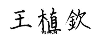 何伯昌王植钦楷书个性签名怎么写