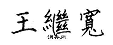 何伯昌王继宽楷书个性签名怎么写