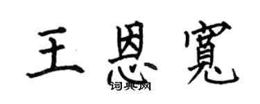 何伯昌王恩宽楷书个性签名怎么写
