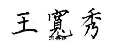 何伯昌王宽秀楷书个性签名怎么写