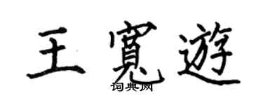 何伯昌王宽游楷书个性签名怎么写