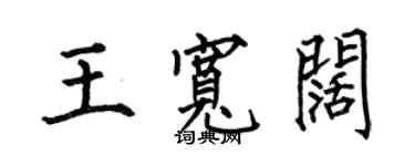 何伯昌王宽阔楷书个性签名怎么写