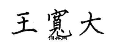 何伯昌王宽大楷书个性签名怎么写