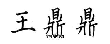 何伯昌王鼎鼎楷书个性签名怎么写