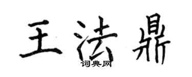 何伯昌王法鼎楷书个性签名怎么写