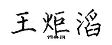 何伯昌王炬滔楷书个性签名怎么写